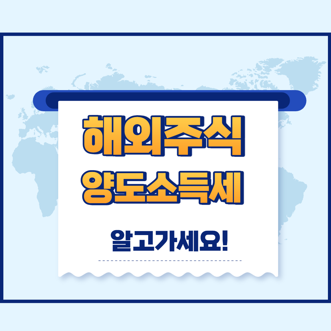  해외주식 양도소득세 신고 기간 대상 계산방법 절세 방법 신고방법