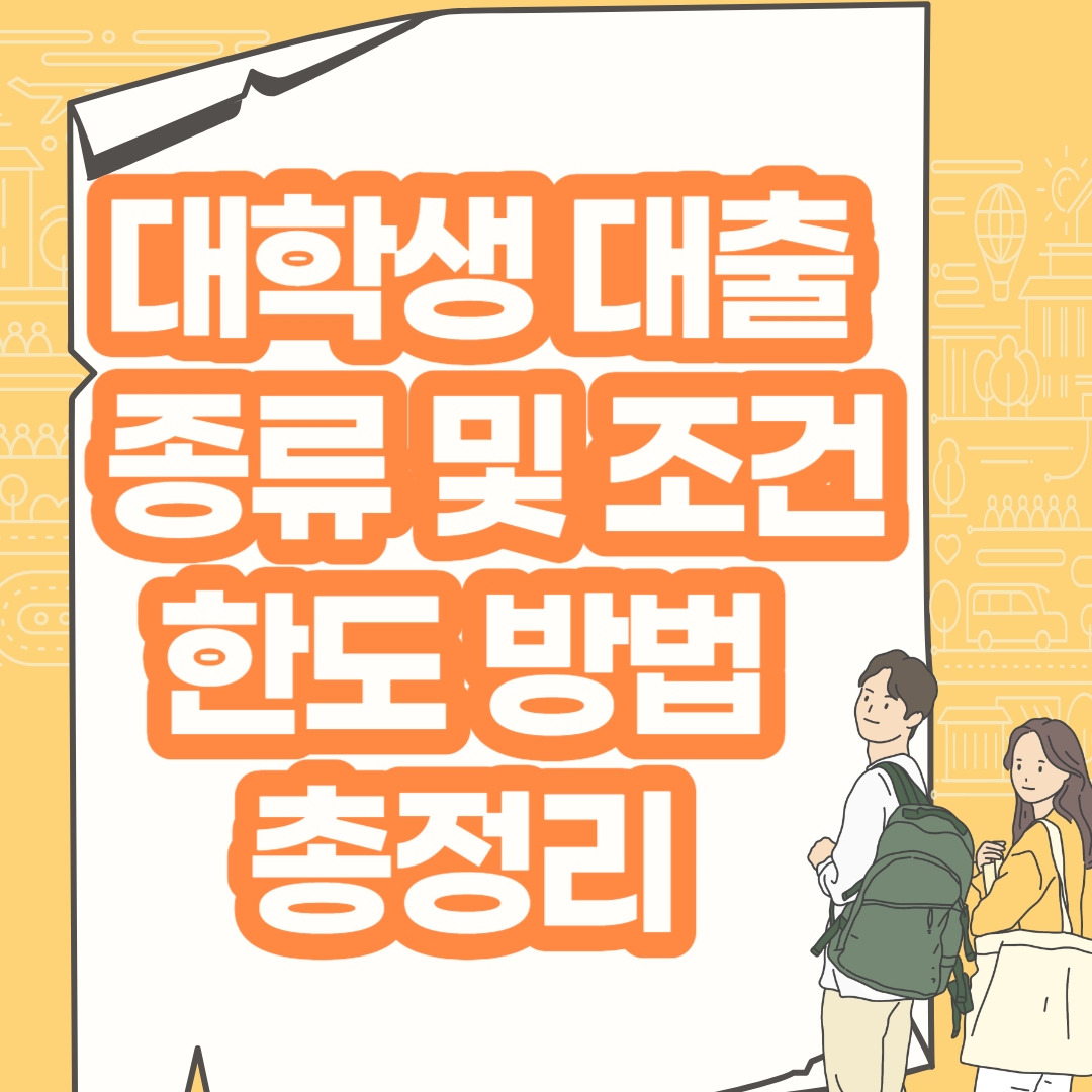  대학생 대출 종류 및 조건 한도 방법 총정리