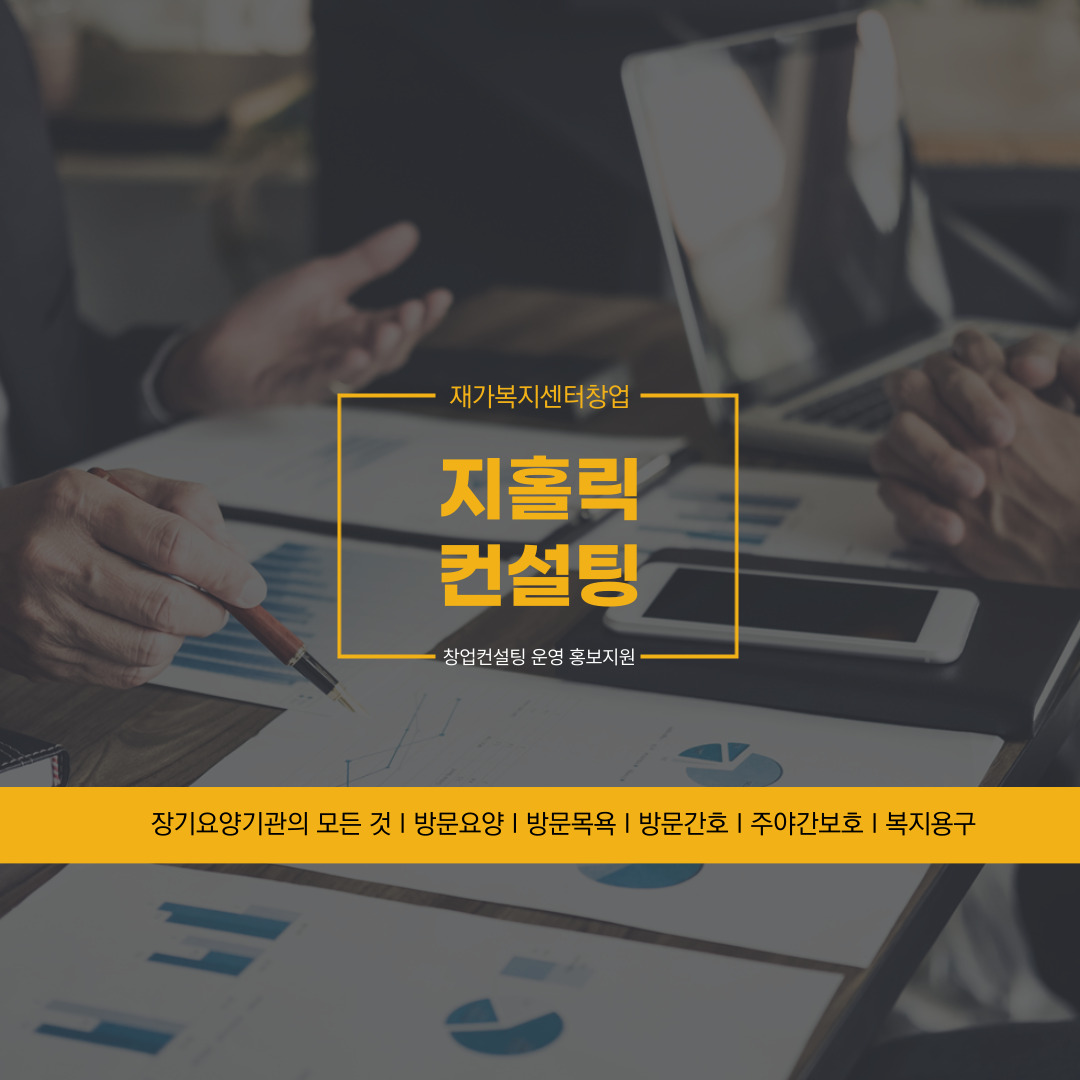  재가센터창업, 절차가 궁금합니다.