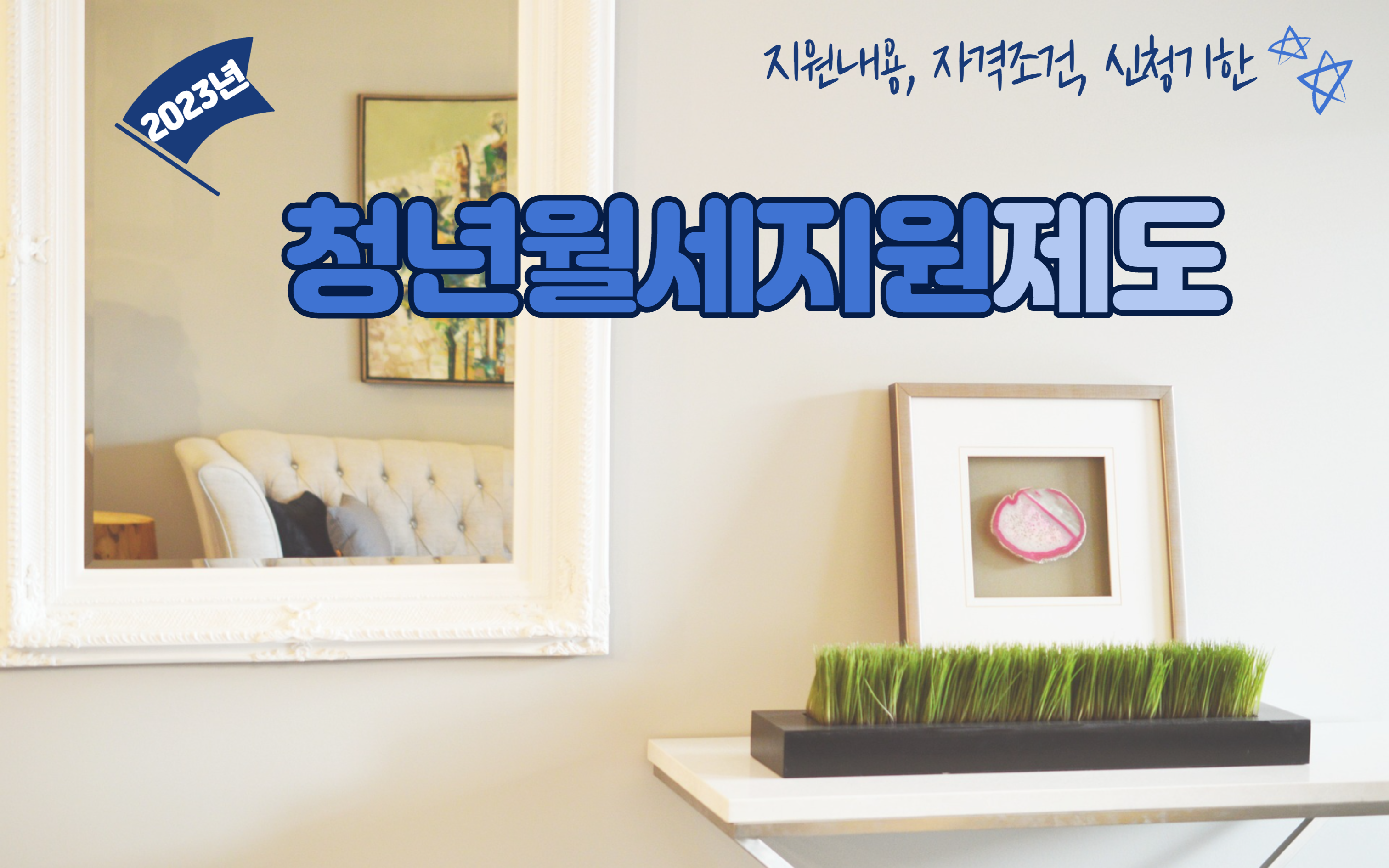 청년월세지원 신청방법 싹~ 정리(23년 8월21일까지 신청하세요)