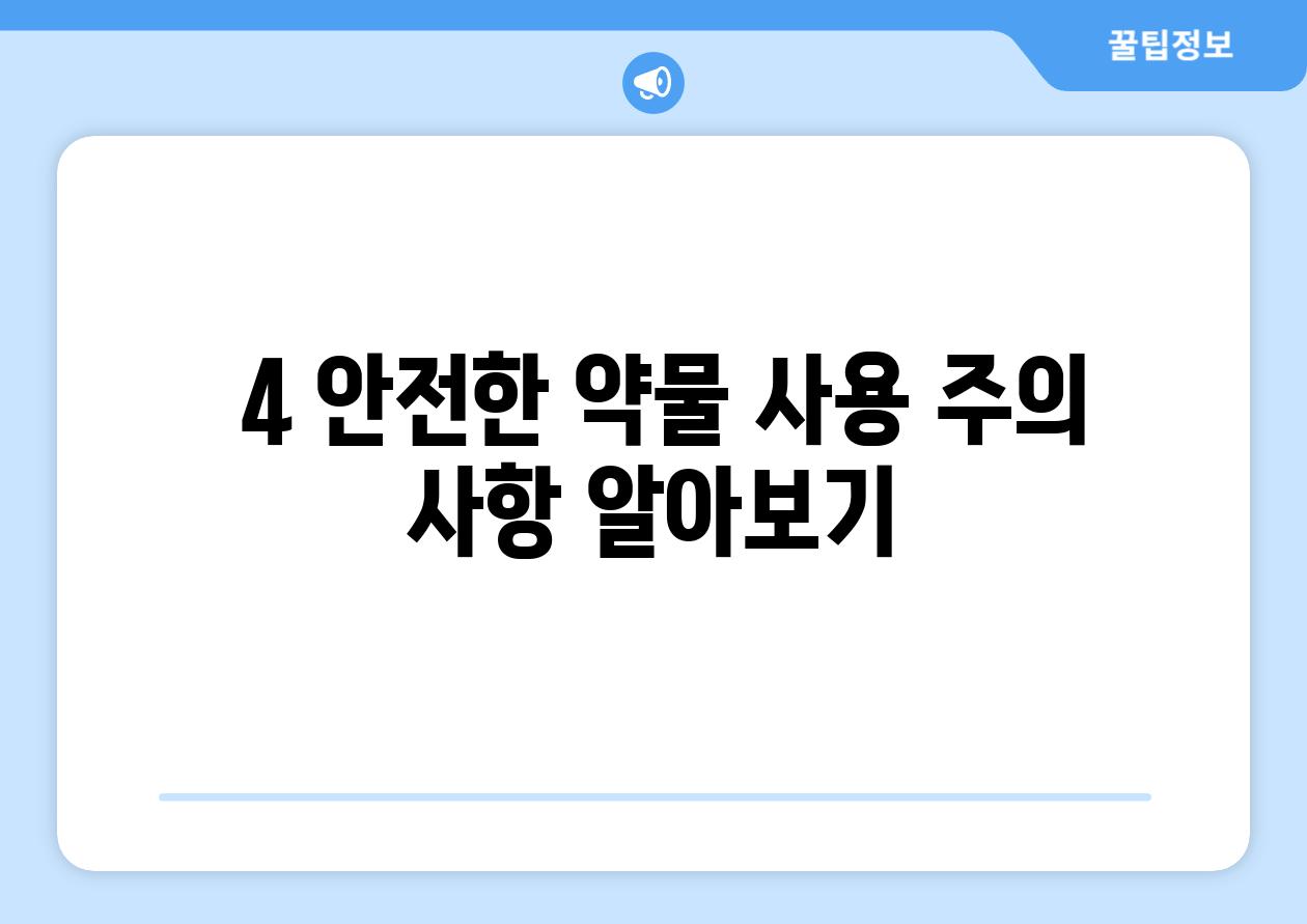 ### 4. 안전한 약물 사용, 주의 사항 알아보기