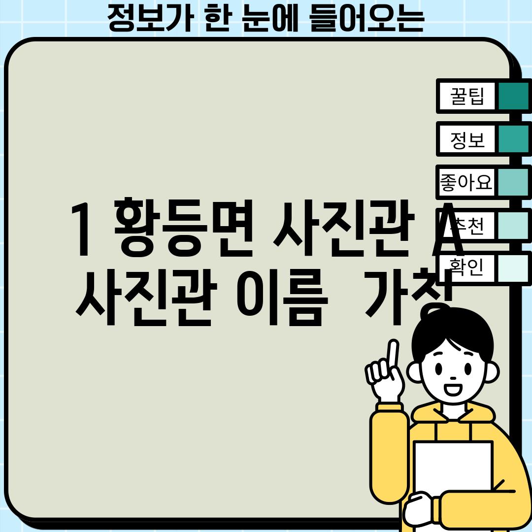 1. 황등면 사진관 A:  [사진관 이름 - 가칭]