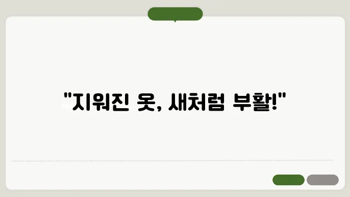 옷에 묻은 네임펜 자국 제거