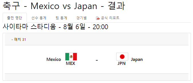 일본-멕시코-축구-중계-일정-도쿄-올림픽