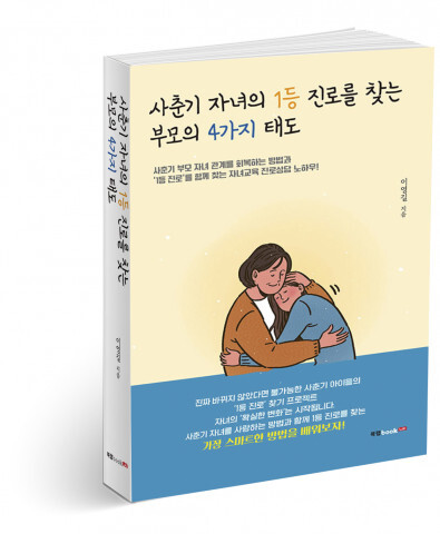  [올백뉴스] 자녀교육서 ‘사춘기 자녀의 1등 진로를 찾는 부모의 4가지 태도’ 출간