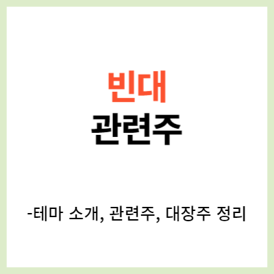 빈대 관련주 7개를 알아봅시다. (대장주&#44; 수혜주&#44; 테마주&#44; 살충제)