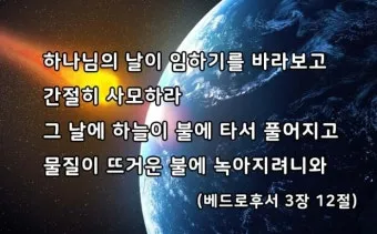 베드로후서 3장 9절 묵상 - 주의 약속은 어떤 이들이 더디다고 생각하는 것 같이 더딘 것이 아니라_9