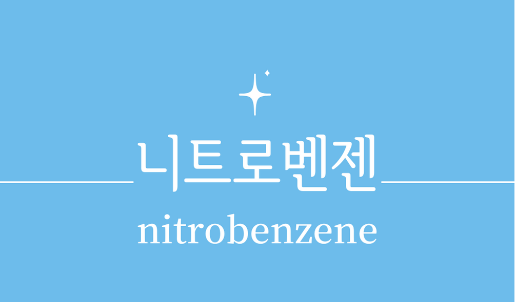 &#39;니트로벤젠(nitrobenzene)&#39;