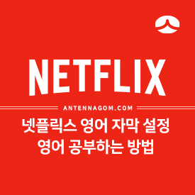 넷플릭스 영어자막 설정으로 영어공부하는 방법 넷플릭스 영어자막 설정으로 영어공부하는 방법