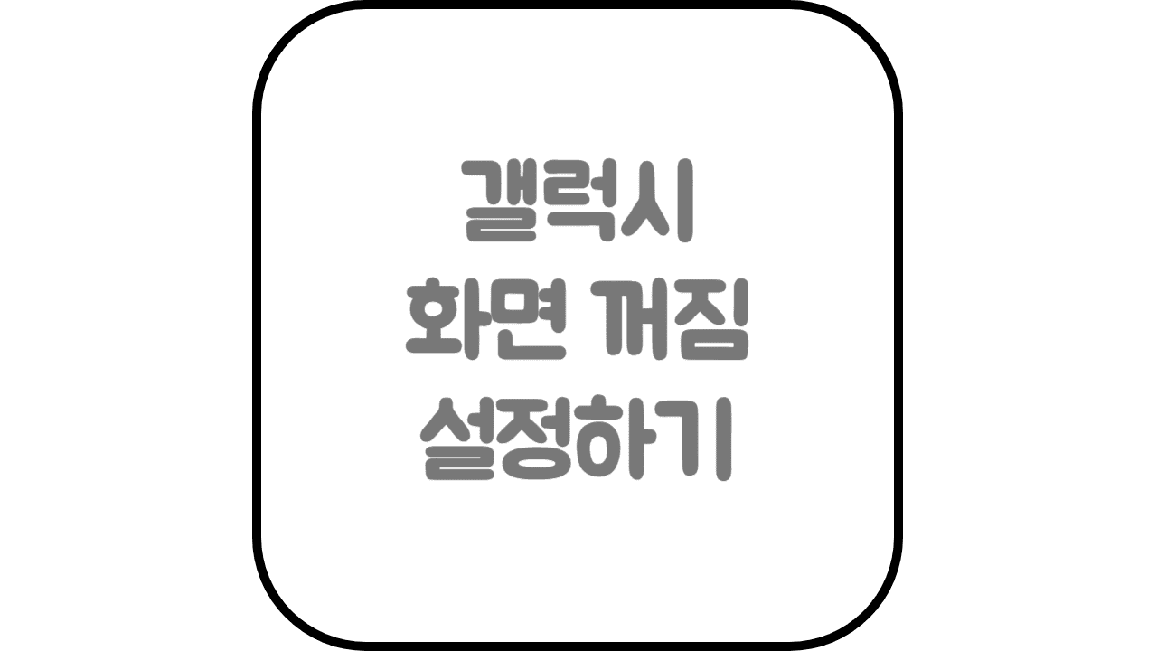  갤럭시 화면 자동꺼짐 시간 설정하는 방법