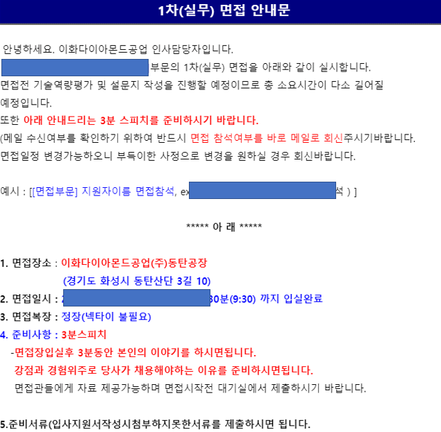  면접후기: 이화다이아몬드공업 = 90~00년대식 면접 + 보수적인 면접;;;