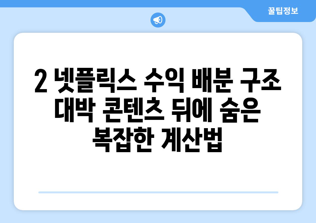 2. 넷플릭스 수익 배분 구조:  대박 콘텐츠 뒤에 숨은 복잡한 계산법