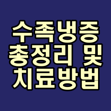  수족냉증 치료법 및 원인 총정리