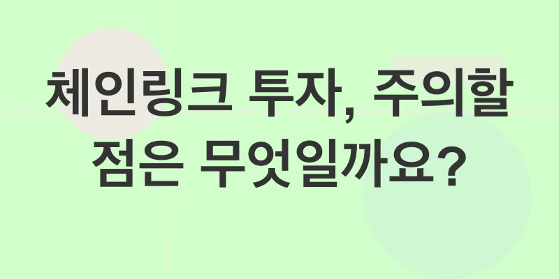 체인링크 투자_3