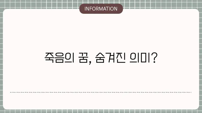 칼로 사람 죽이는 꿈 돌아가신 아버지가 또 돌아가시는 꿈 내가 죽는 꿈 해몽
