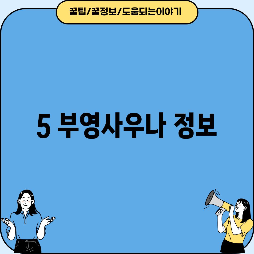 5. 부영사우나 정보