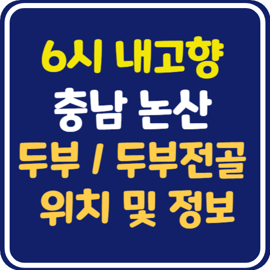 6시 내고향 논산 두부 문의, 두부전골 맛집 식당 위치 및 정보