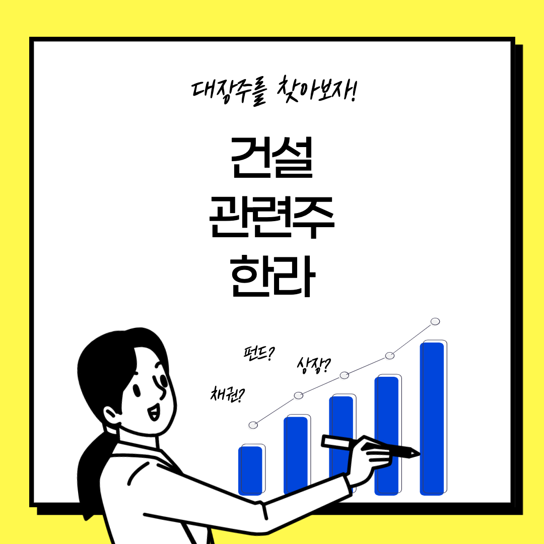  자사주 소각 주식 건설 관련주 - 한라 주가 (주주환원정책 )