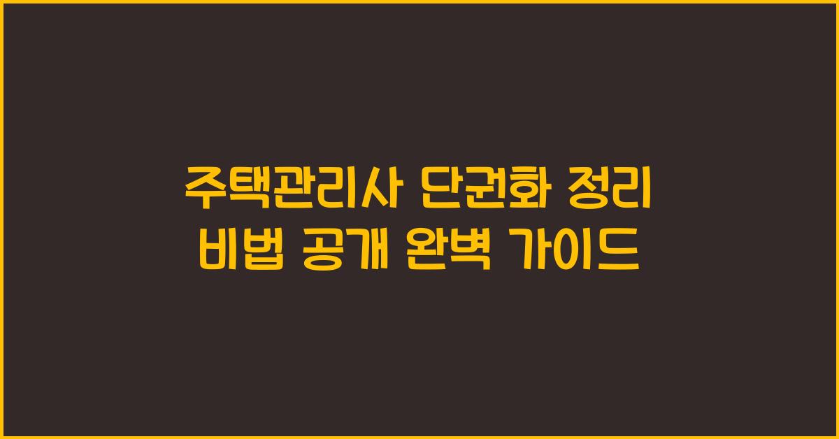 주택관리사 단권화 정리 비법 공개
