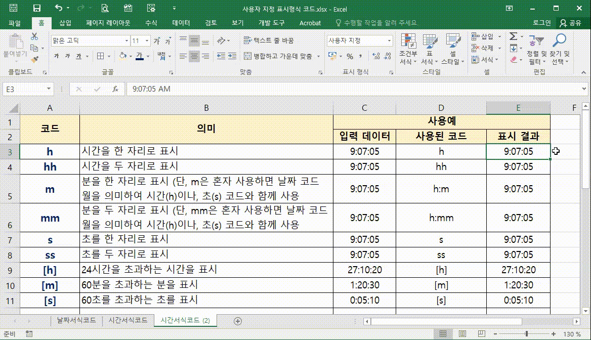 엑셀 데이터 표시 형식 지정하기-사용자 지정(날짜, 시간)-5
