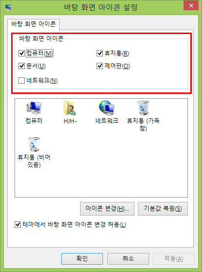  [Windows 8] 바탕 화면 아이콘 설정 (컴퓨터, 휴지통, 문서, 제어판, 네트워크)