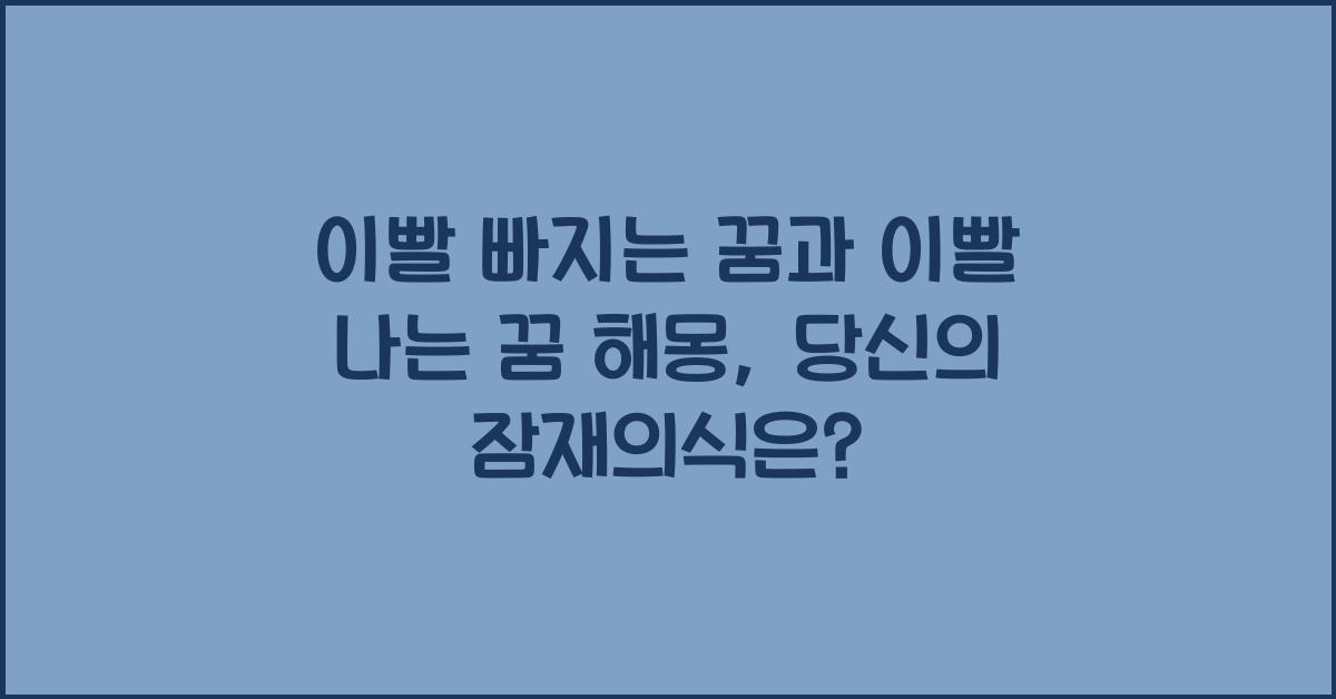 이빨 빠지는 꿈과 이빨 나는 꿈 해몽