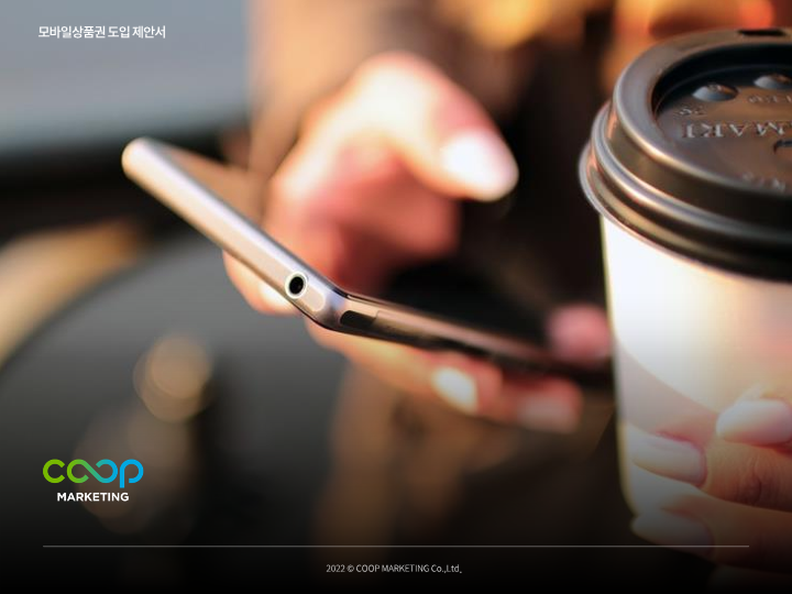  쿠프마케팅 - 모바일상품권 도입 제안서