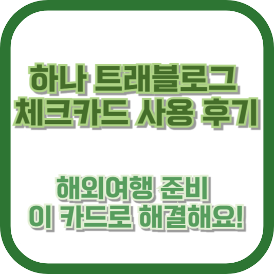 하나 트래블로그 체크카드 사용 후기: 해외여행 준비, 이 카드로 해결해요!