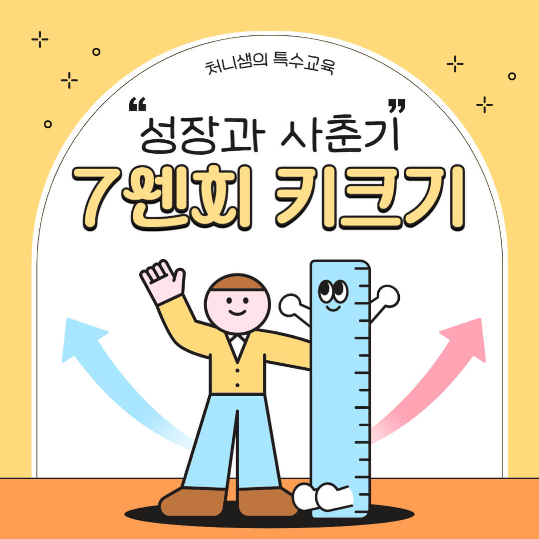 생리와 키 성장 5cm 더 키는 방법