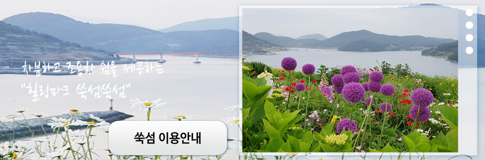 힐링파크쑥섬쑥섬 이미지