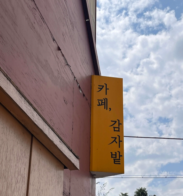 카페 감자밭 간판과 파란 하늘