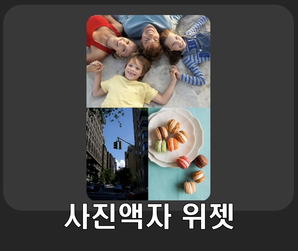  사진 액자 위젯 - 안드로이드 폰