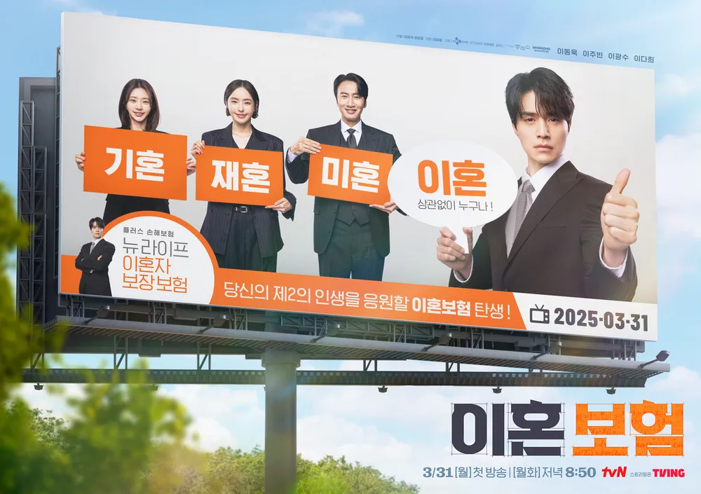 이혼 보험 직급 쟁탈전 출연진 등장인물 줄거리 몇부작 첫 방송 예고편 관람 포인트 이동욱 이주빈 이광수 이다희 관련 메인 포스터 이미지