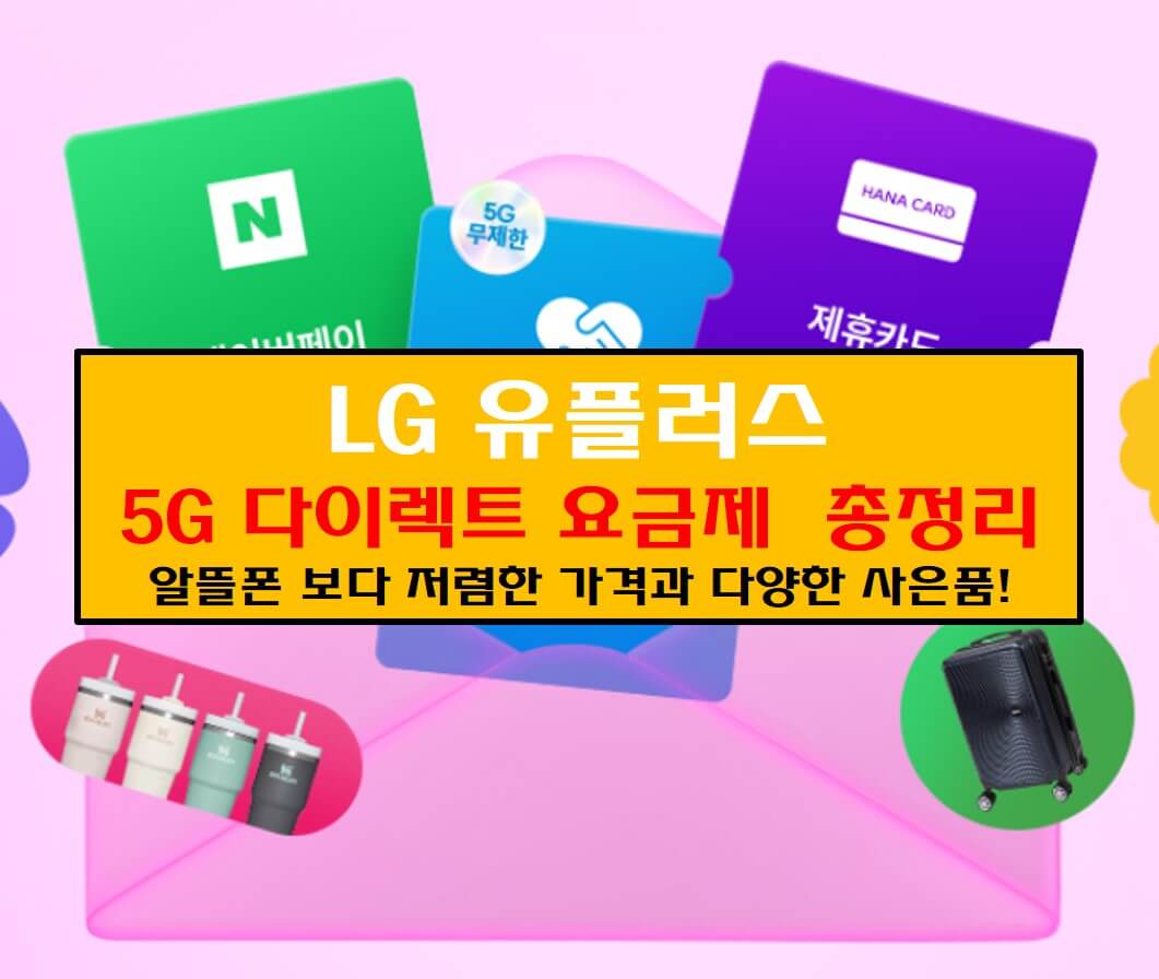 LG 유플러스 5G 요금제 안내 사진