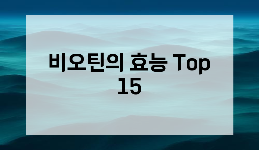 비오틴의 효능 Top 15