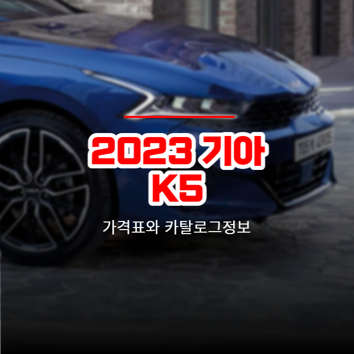  2023 기아 K5 가격표와 카탈로그정보 바로보기
