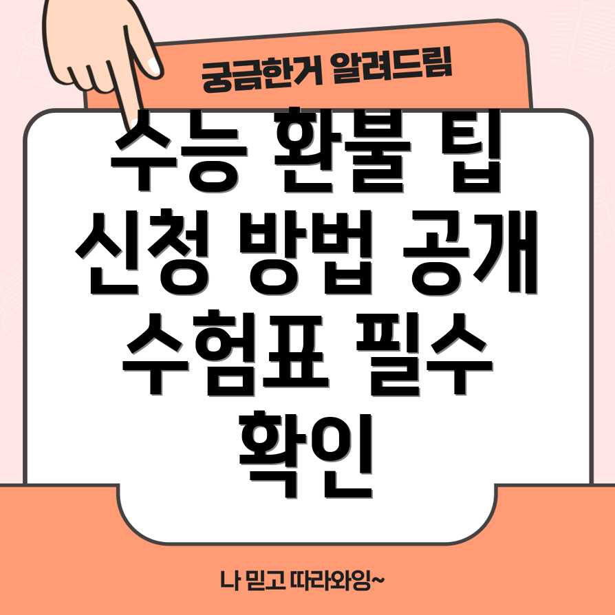 수능 환불