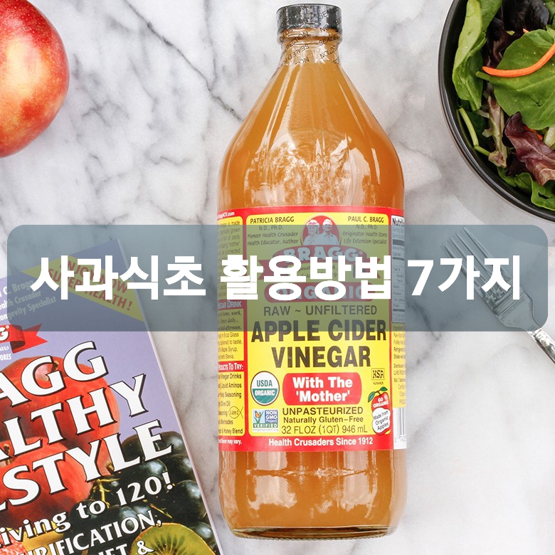  사과식초의 효능 활용방법 7가지