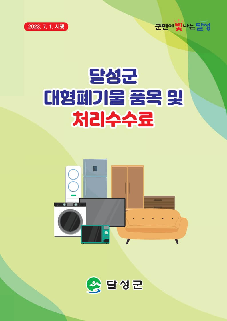  달성군 대형폐기물 품목별 수수료 살펴보기