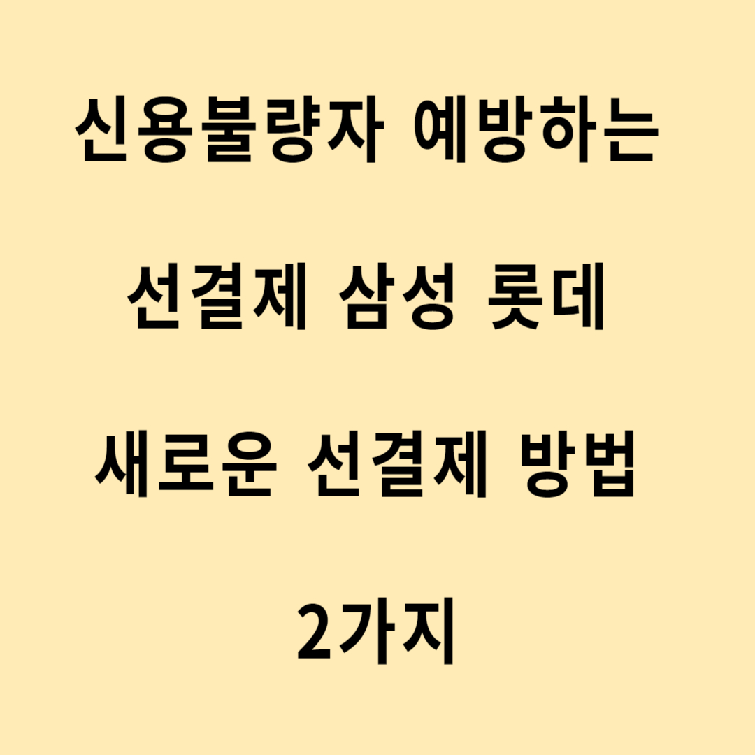  신용불량자 예방하는 선결제 삼성 롯데 새로운 선결제 방법 2가지