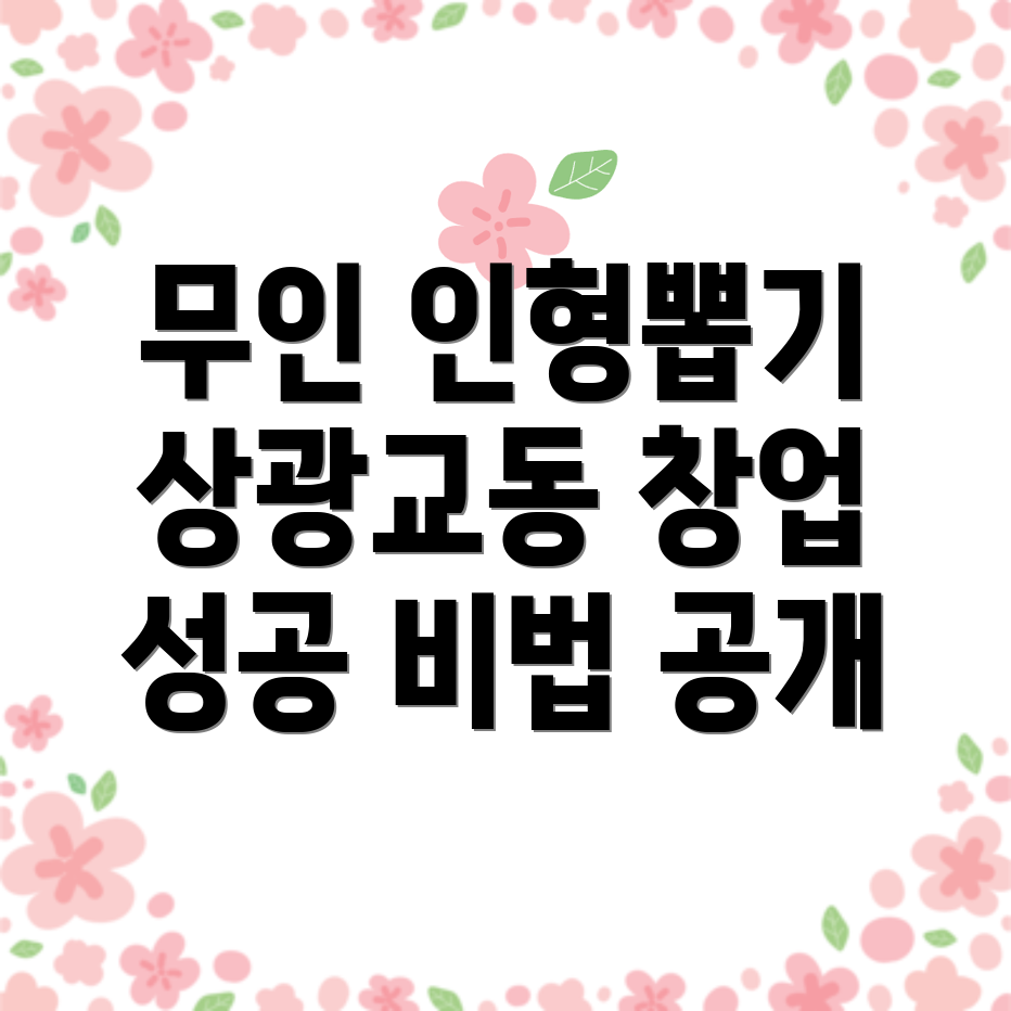 무인 인형뽑기방 창업