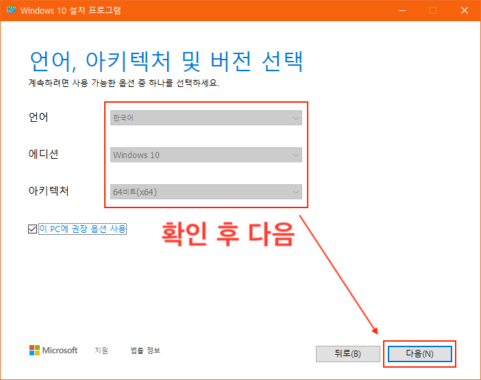 윈도우 10 설치 미디어 언어, 에디션, 아키텍처 선택