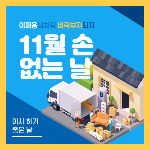  11월 손 없는 날로 이사가서 이재용님처럼 벼락부자되자
