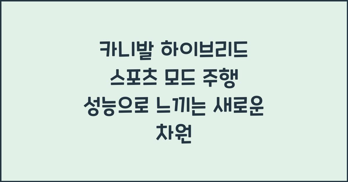 카니발 하이브리드 스포츠 모드 주행 성능