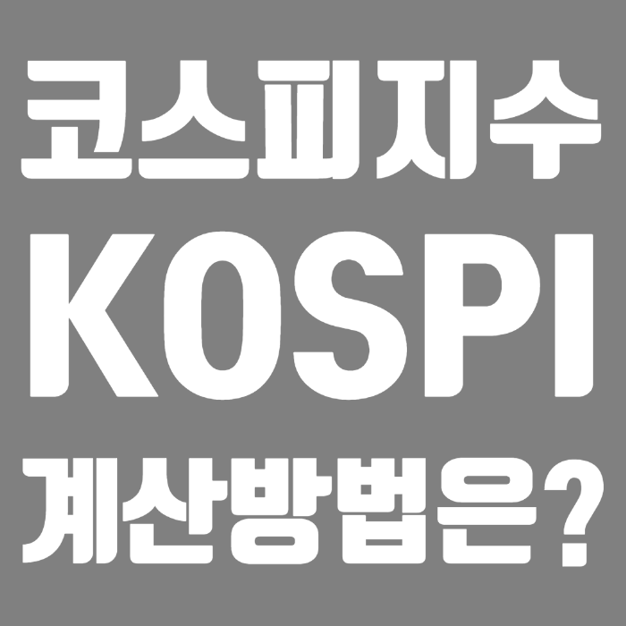 코스피지수 계산방법알아보기 종합주가지수