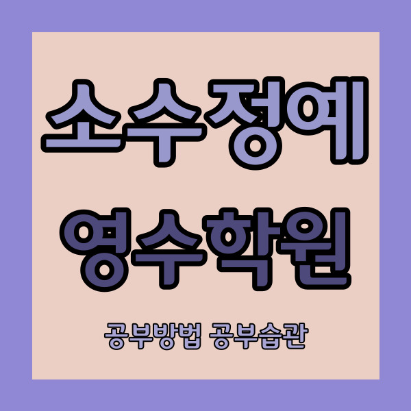  조남동 중등 영어학원 목감동 중학생 수학학원 고등 내신 자기주도 소수정예학원