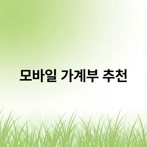 모바일 가계부 추천