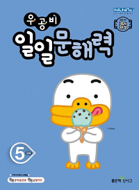 우공비-일일-문해-력-5-단계