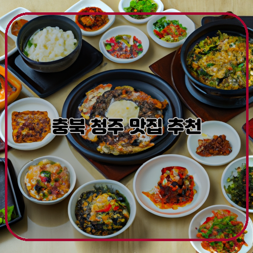 -맛있는-청주-레스토랑-TOP-추천-메뉴-소개