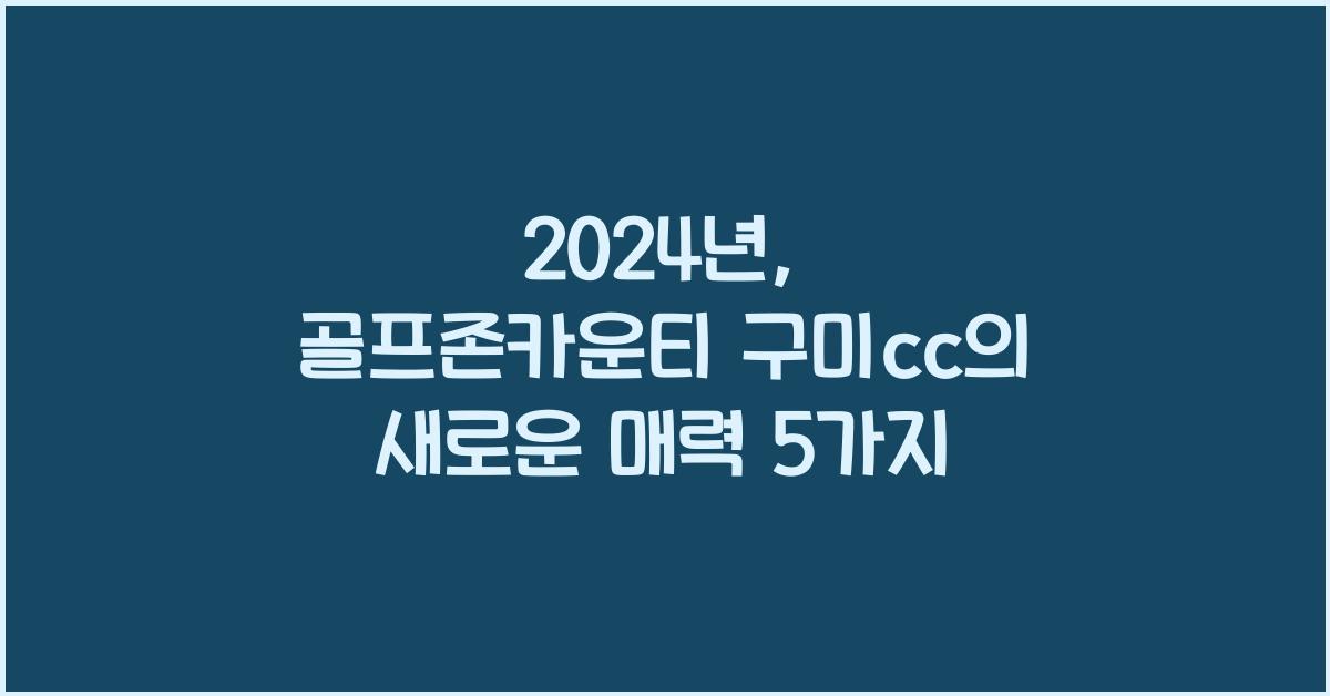 골프존카운티 구미cc